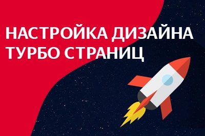 Настройка дизайна турбо-страниц в Орле
