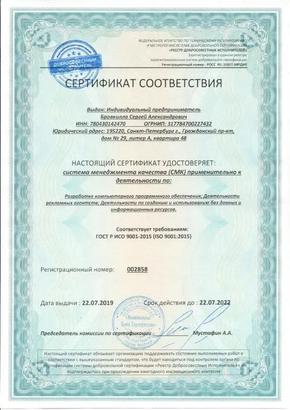 Сертификат соответствия ISO 9001:2015 в Орла