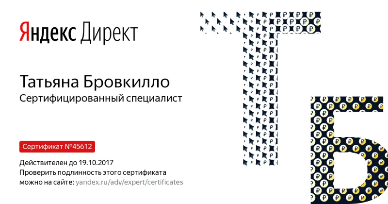 Сертификат специалиста Яндекс. Директ - Бровкилло Т. в Орла