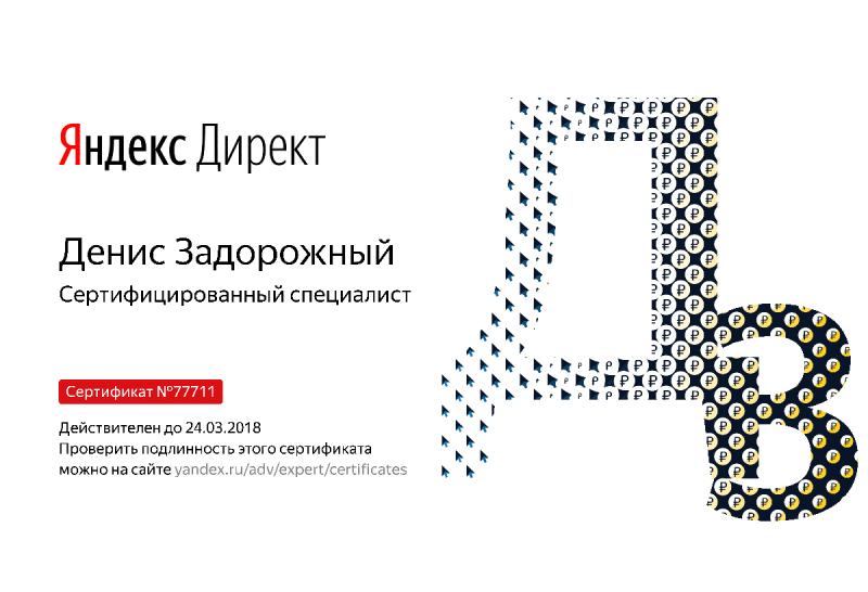 Сертификат специалиста Яндекс. Директ - Задорожный Д. в Орла