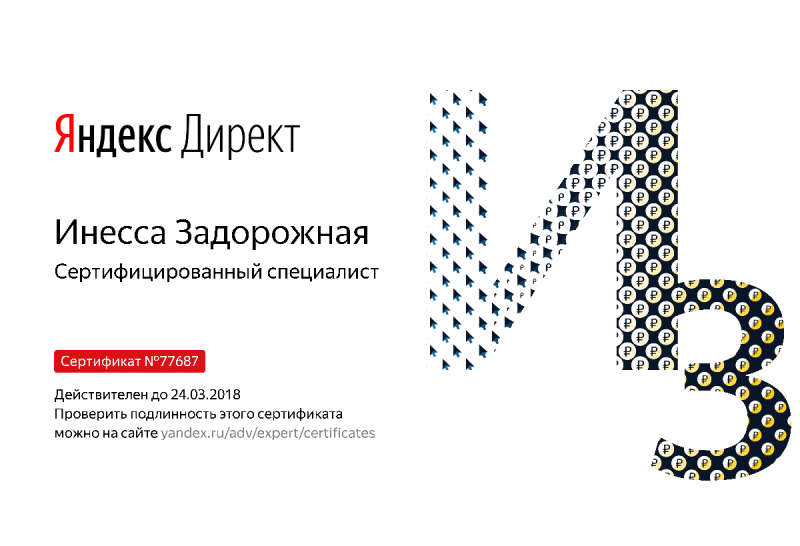 Сертификат специалиста Яндекс. Директ - Задорожная И. в Орла