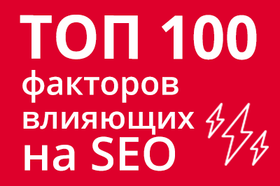 ТОП 100 факторов, которые влияют на SEO и рейтинг в Google в Орле