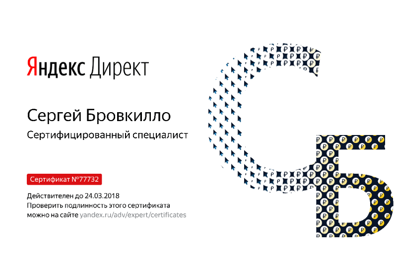 Сертификат специалиста Яндекс. Директ - Бровкилло С. в Орла