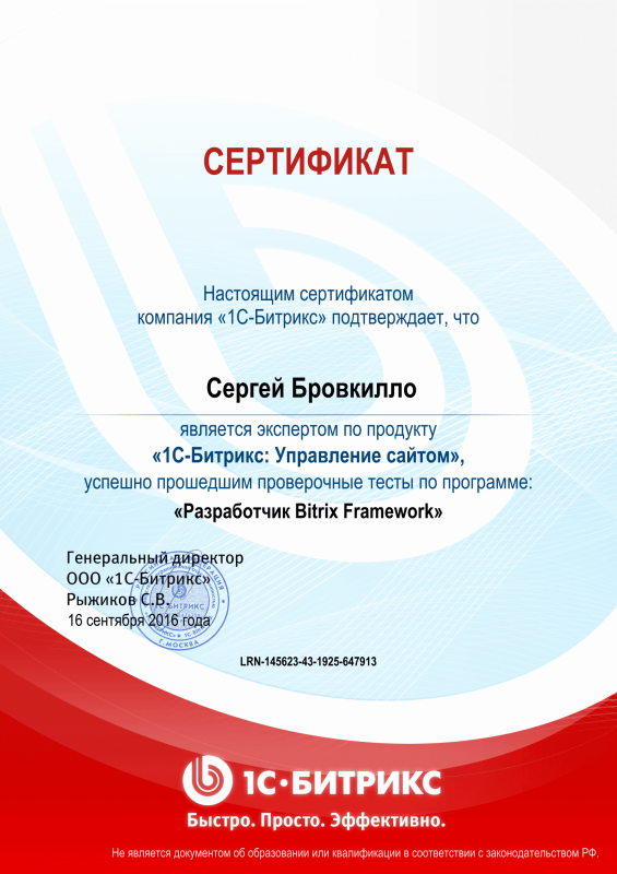 Сертификат "Разработчик Bitrix Framework" в Орла