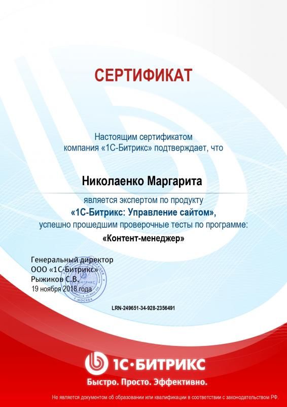 Сертификат эксперта по программе "Контент-менеджер" - Николаенко М. в Орла