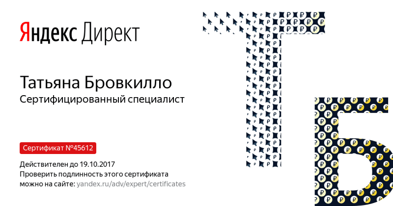 Сертификат специалиста Яндекс. Директ - Бровкилло Т. в Орла